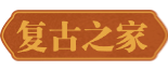 复古之家-传奇技术交流平台